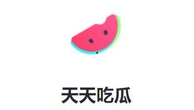 天天吃娱乐瓜